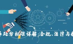 加密货币处分标准详解:合规、法律与投资风险