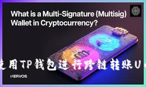 如何使用TP钱包进行跨链转账U币指南