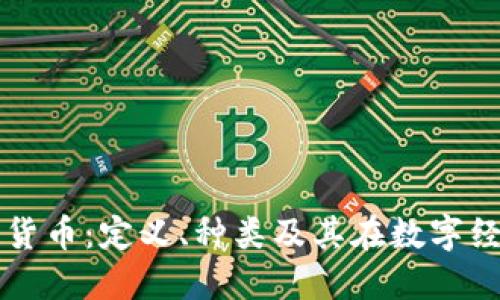 稳定币加密货币:定义、种类及其在数字经济中的应用