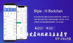 推特加密货币发展的现状与未来展望