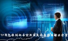 TP钱包收到的币突然消失的原因及解决方案