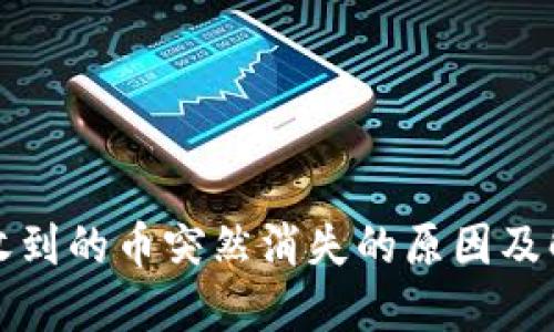 TP钱包收到的币突然消失的原因及解决方案