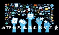 如何解决TP钱包无法支付旷工费的问题