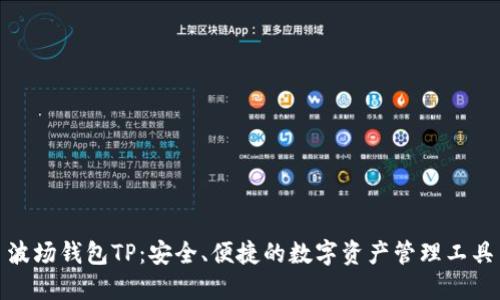 波场钱包TP:安全、便捷的数字资产管理工具