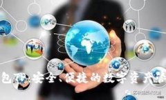 波场钱包TP:安全、便捷的数字资产管理工具