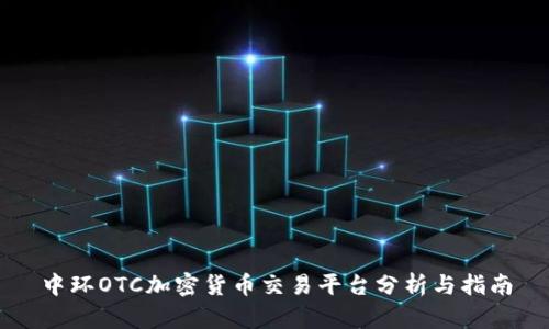 中环OTC加密货币交易平台分析与指南