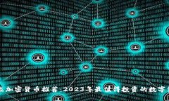 顶级加密货币推荐:2023年最值得投资的数字资产