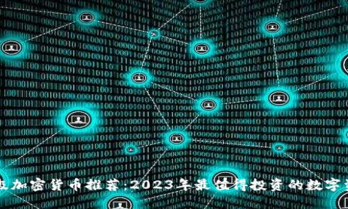顶级加密货币推荐:2023年最值得投资的数字资产