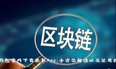 TP钱包官网下载最新App:全方位解读以及使用指南