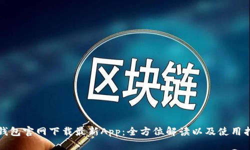 TP钱包官网下载最新App:全方位解读以及使用指南