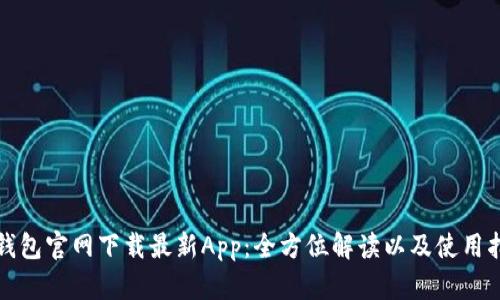 TP钱包官网下载最新App:全方位解读以及使用指南