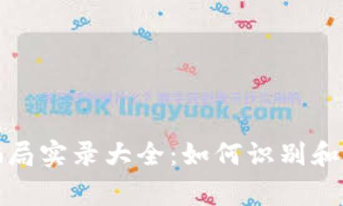 : 加密货币骗局实录大全:如何识别和避免常见陷阱