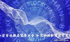 : 加密货币骗局实录大全:如何识别和避免常见陷