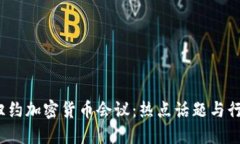 2023纽约加密货币会议:热点话题与行业未来