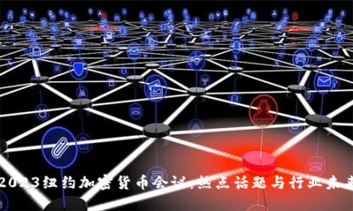 2023纽约加密货币会议:热点话题与行业未来