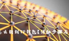: USDT怎么转到TP钱包?详细步骤与注意事项