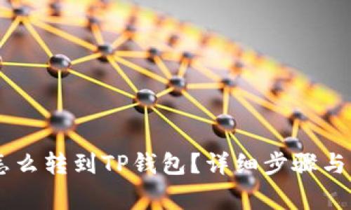 : USDT怎么转到TP钱包?详细步骤与注意事项