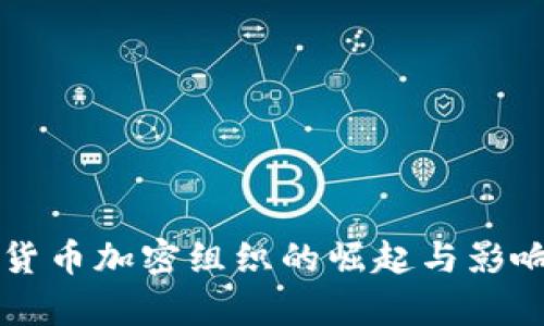 国际货币加密组织的崛起与影响分析