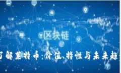 了解莱特币:价值、特性与未来趋势