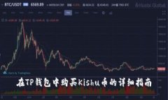 在TP钱包中购买Kishu币的详细指南