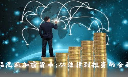 加利福尼亚加密货币:从法律到投资的全面指南
