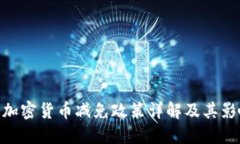 : 加密货币减免政策详解及其影响
