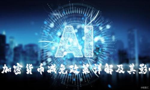 : 加密货币减免政策详解及其影响