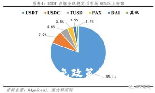 : 加密货币减免政策详解及其影响