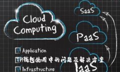 TP钱包使用中的问题及解决方案