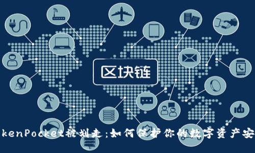 TokenPocket被划走:如何保护你的数字资产安全