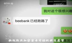 拉脱维亚加密货币市场现状及展望