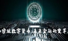 加密版数字货币:未来金融的变革者