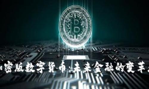 加密版数字货币:未来金融的变革者