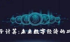 和关键词加密货币与量子计算:未来数字经济的