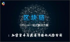 : 加密货币与病毒传播的风险分析