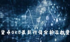 加密货币OKB最新行情分析及投资指南