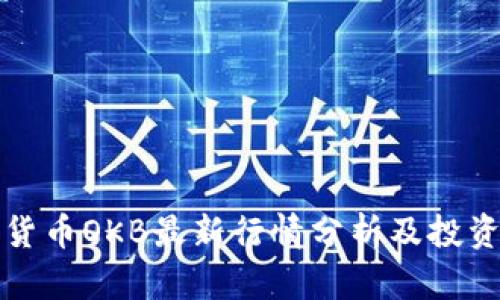 加密货币OKB最新行情分析及投资指南