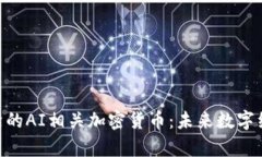 baioti最前沿的AI相关加密货币:未来数字经济的变