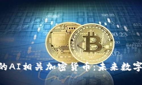 baioti最前沿的AI相关加密货币:未来数字经济的变革者