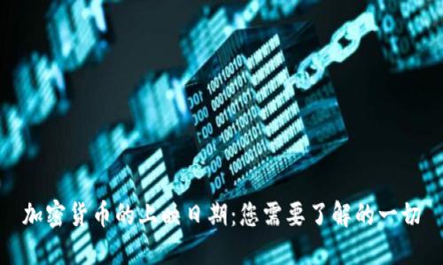 加密货币的上映日期:您需要了解的一切