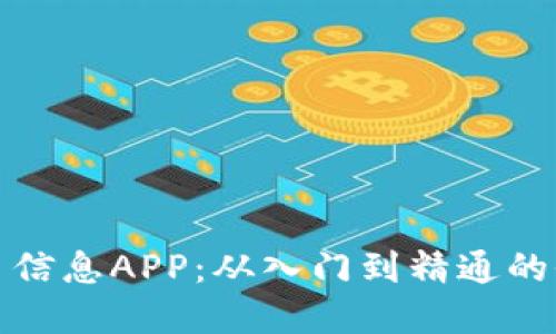 加密货币信息APP:从入门到精通的全面指南