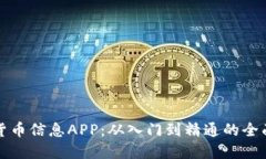 加密货币信息APP:从入门到精通的全面指南