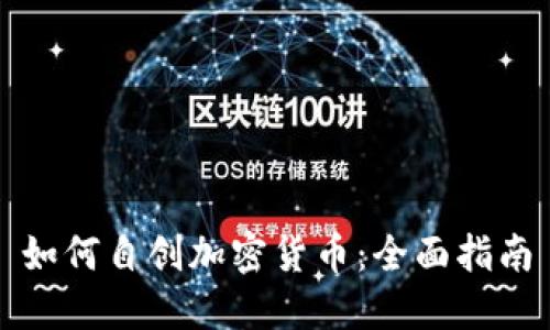 如何自创加密货币:全面指南