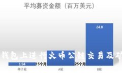 如何在TP钱包上进行火币公链交易及矿工费解析