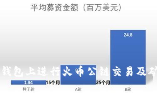 如何在TP钱包上进行火币公链交易及矿工费解析