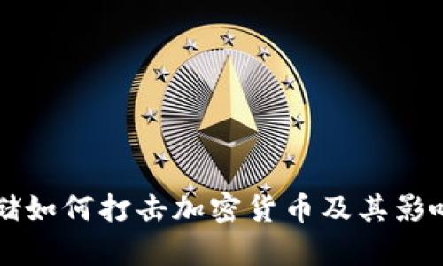 美联储如何打击加密货币及其影响分析