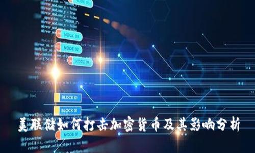 美联储如何打击加密货币及其影响分析