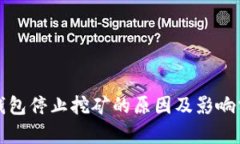 TP钱包停止挖矿的原因及影响分析