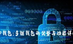 TP钱包:多链钱包的优势与功能详解