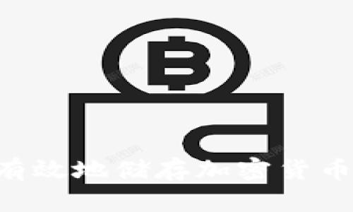 如何安全有效地储存加密货币:详细指南